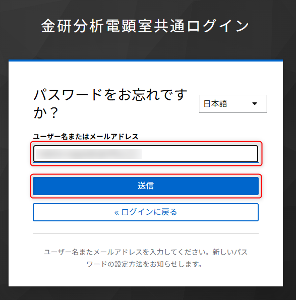 ユーザー名またはメールアドレスを入力して送信