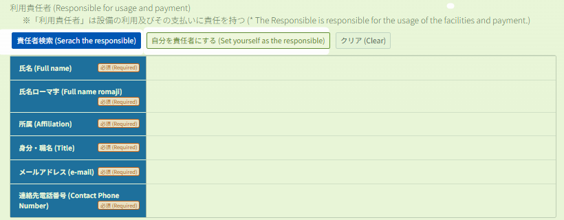 利用申請画面の「責任者検索」と「自分を責任者にする」ボタン