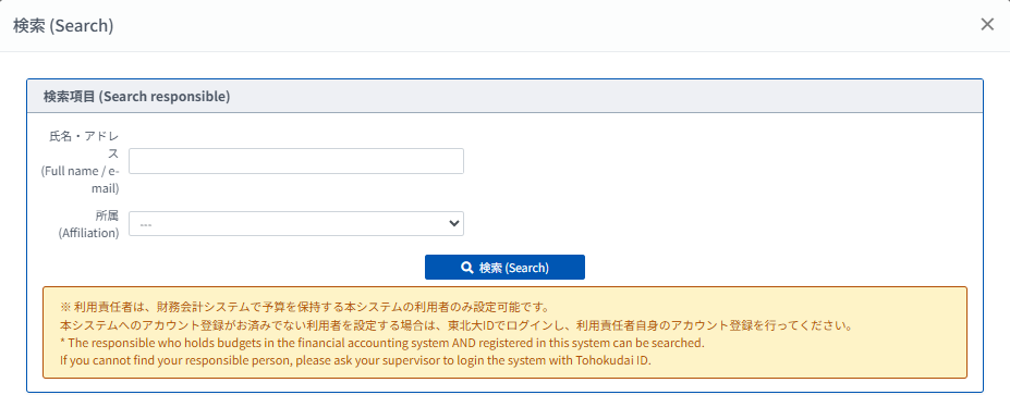「責任者検索」の検索画面と、予算を保持する登録済みユーザーのみ設定可能である旨の注意書き